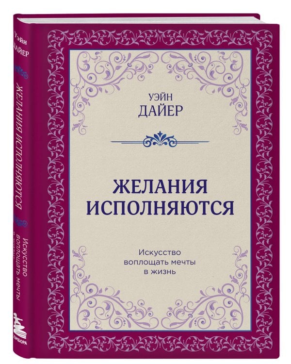 Желания исполняются. Искусство воплощать мечты в жизнь