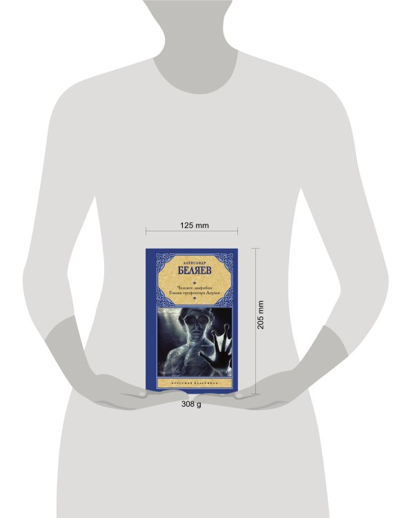 Человек-амфибия. Голова профессора Доуэля