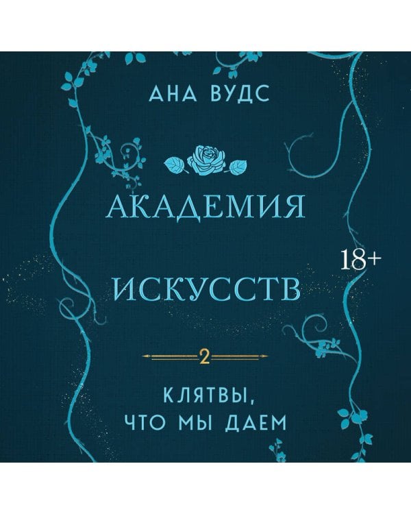 Клятвы, что мы даем