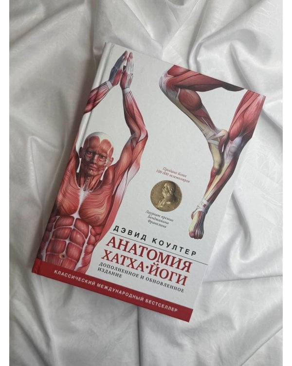 Анатомия хатха-йоги. Дополненное и обновленное издание