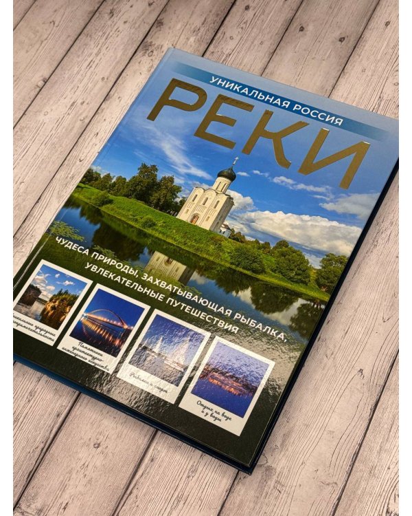 Реки. Уникальная Россия