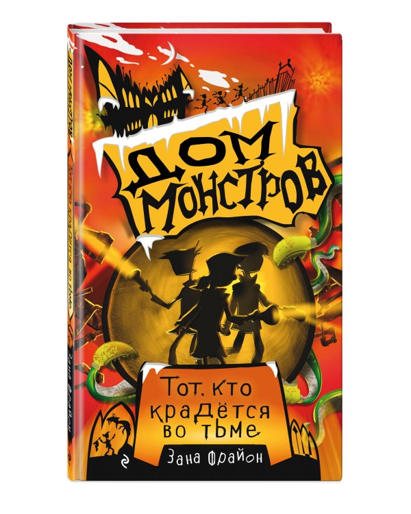 Тот, кто крадётся во тьме (#2)