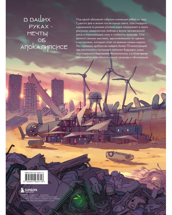 Бесплодные земли. Артбук постапокалиптической вселенной