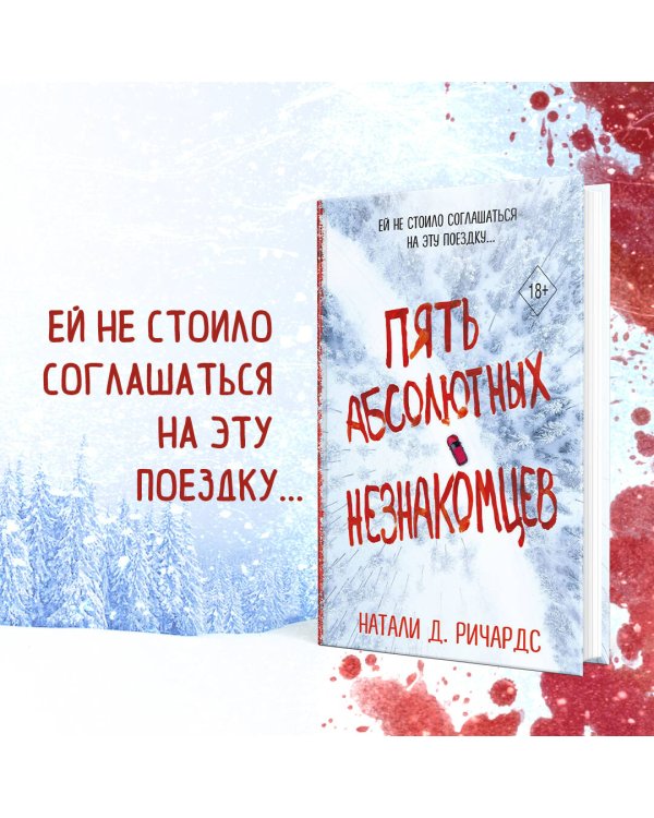 Пять абсолютных незнакомцев