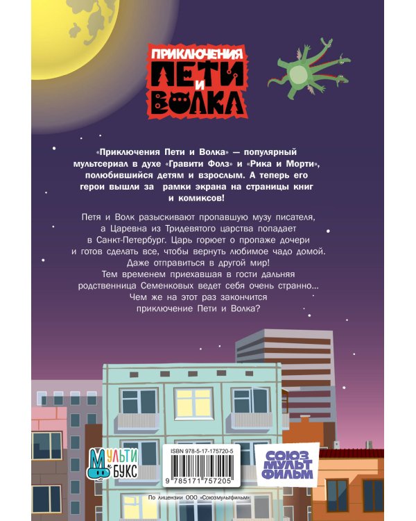 Приключения Пети и Волка. Дело о пропавшей музе