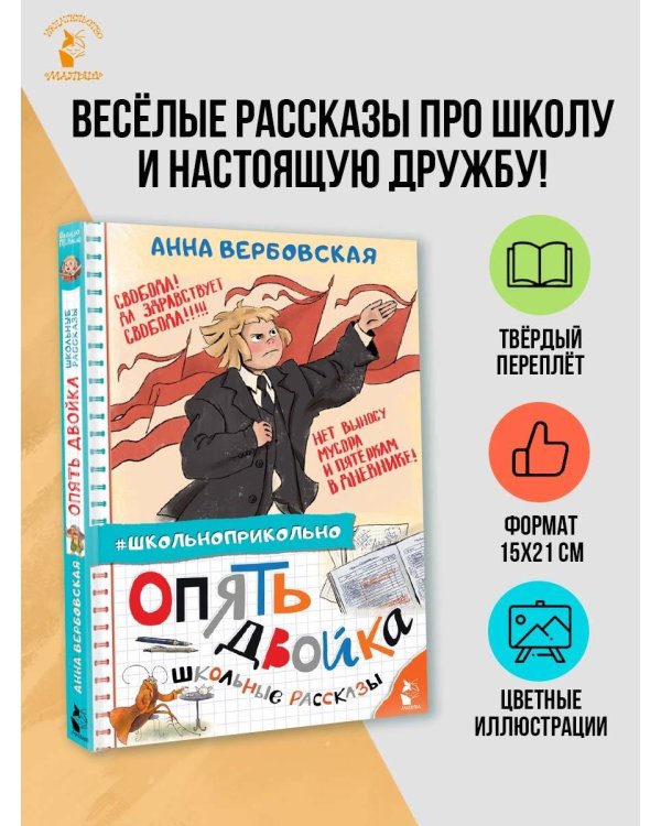 Опять двойка. Школьные рассказы