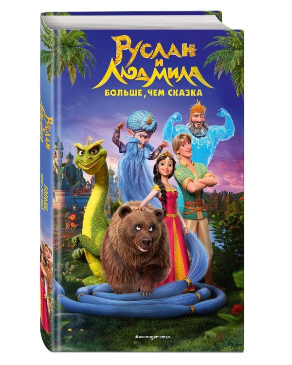 Руслан и Людмила. Больше, чем сказка