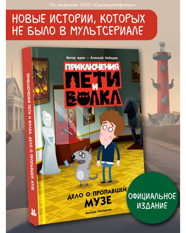 Приключения Пети и Волка. Дело о пропавшей музе
