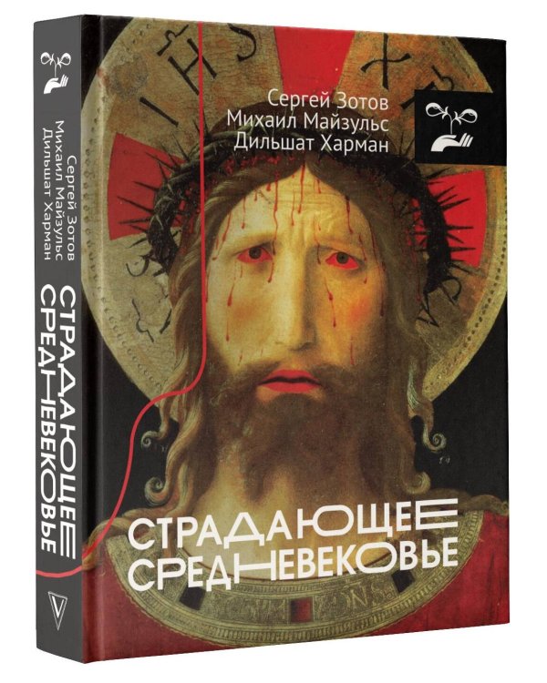 Страдающее Средневековье