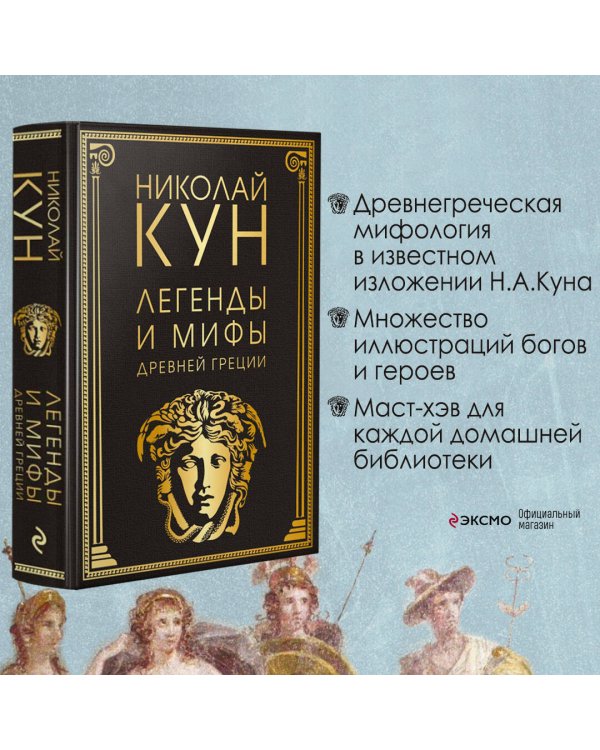 Легенды и мифы Древней Греции