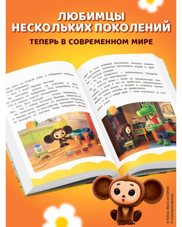 Чебурашка. Добрые затеи