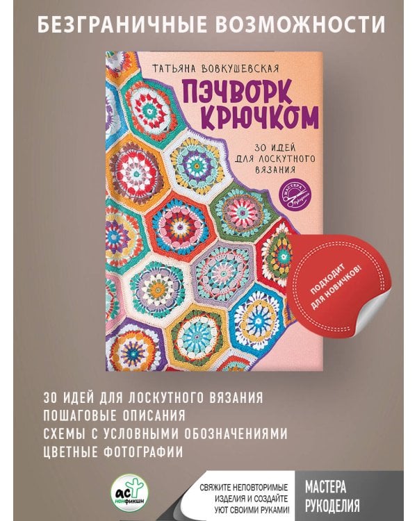 Пэчворк крючком. 30 идей для лоскутного вязания