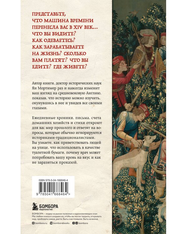 Средневековая Англия. Путеводитель путешественника во времени. Новое оформление