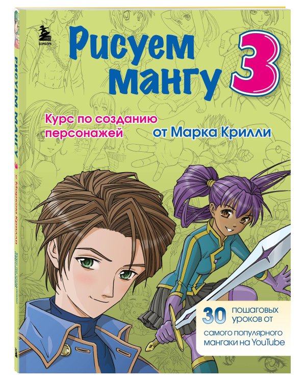 Комплект из 3-х книг Рисуем Мангу с Марком Крилли