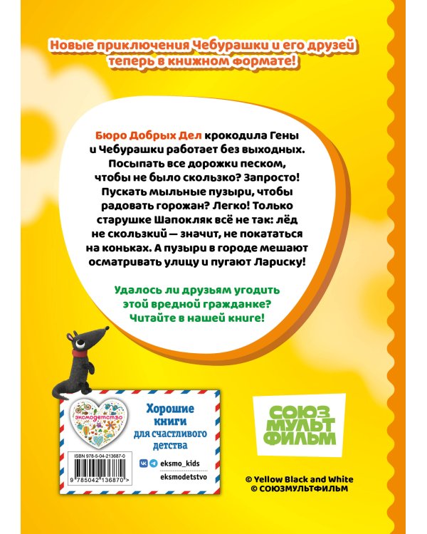 Чебурашка. Добрые затеи
