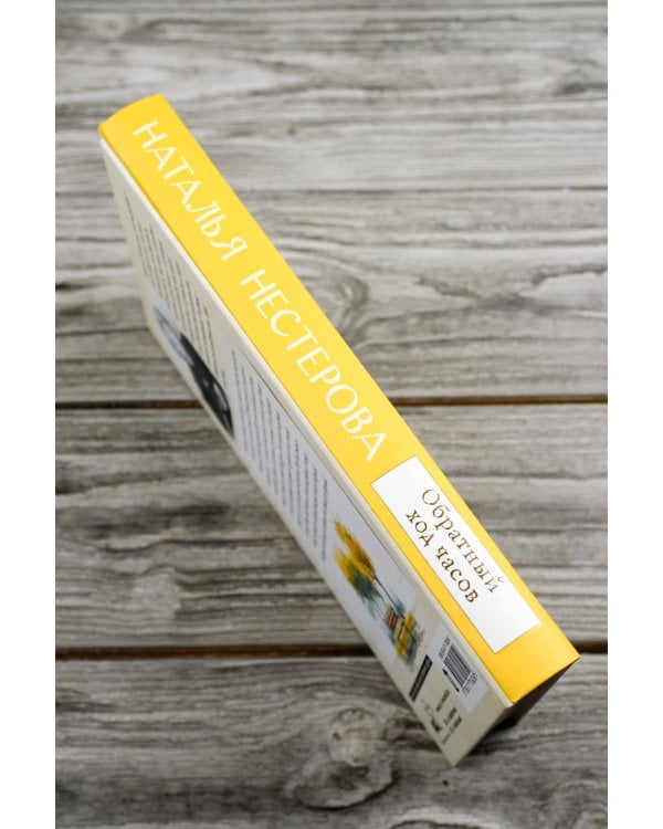 Обратный ход часов