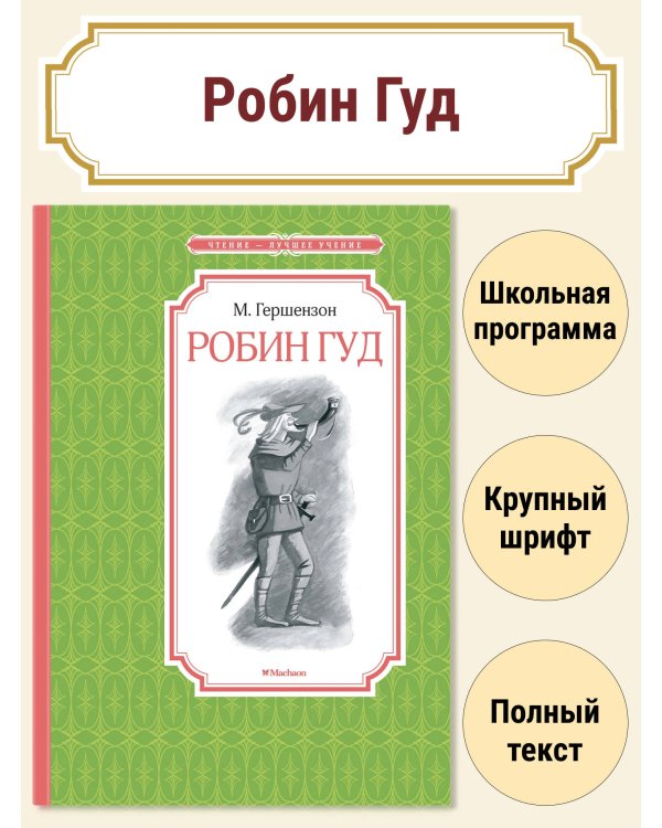 Робин Гуд