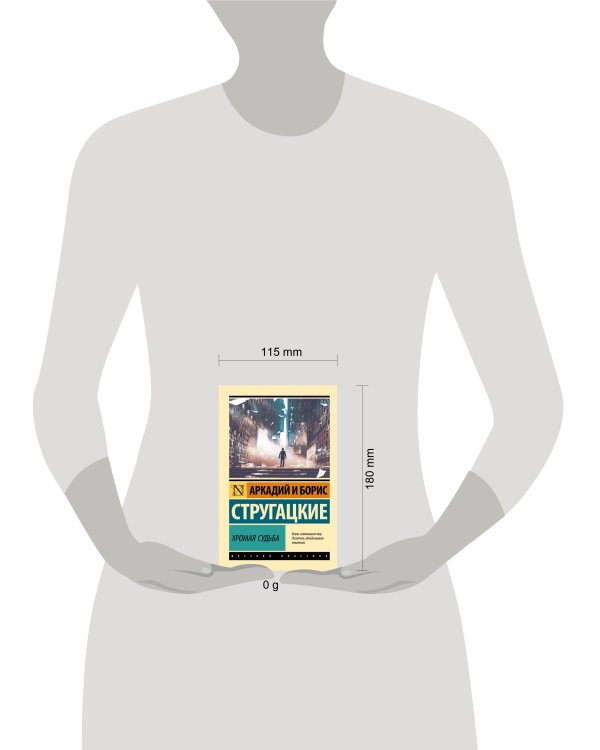 Хромая судьба