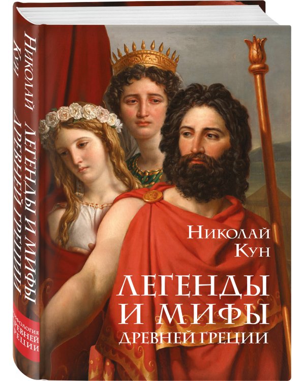Легенды и мифы Древней Греции