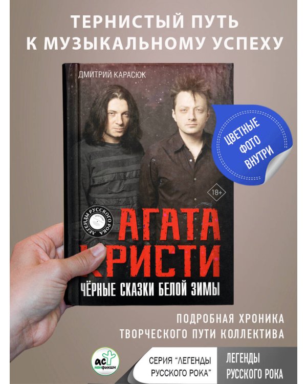 Агата Кристи. Чёрные сказки белой зимы