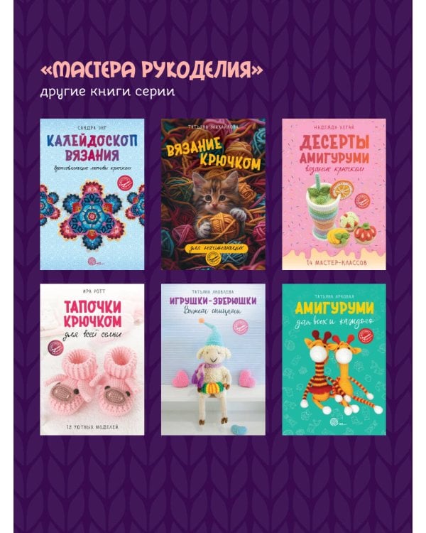 Пэчворк крючком. 30 идей для лоскутного вязания