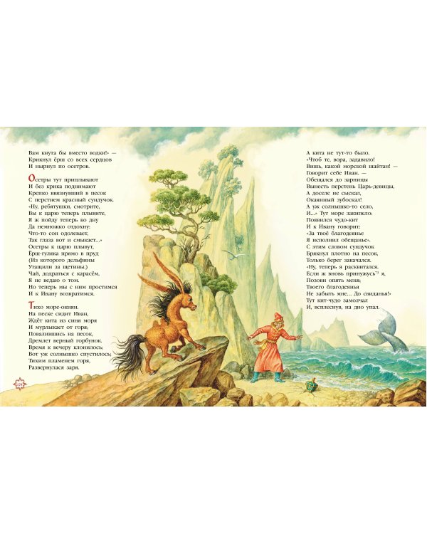 Конек-горбунок (ил. И. Егунов)