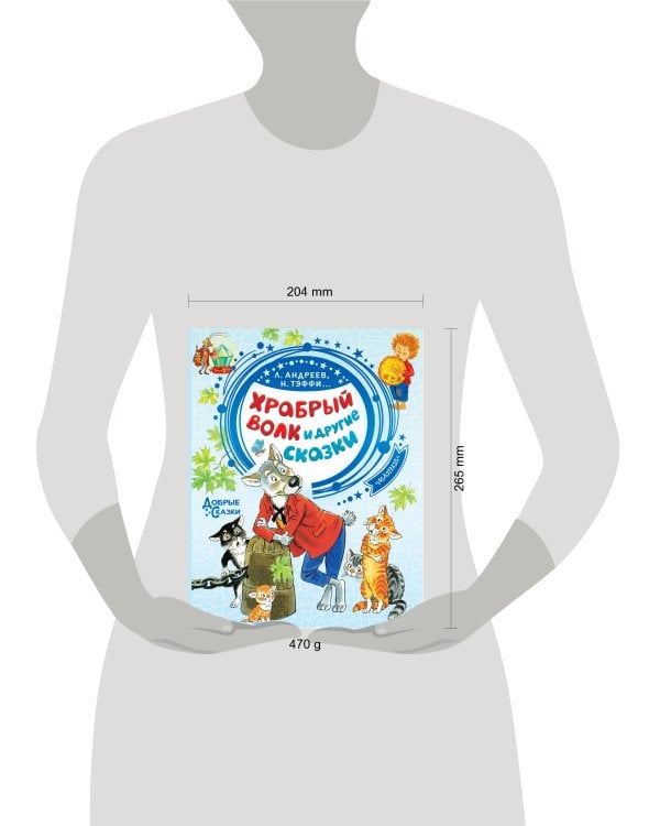 Храбрый волк и другие сказки