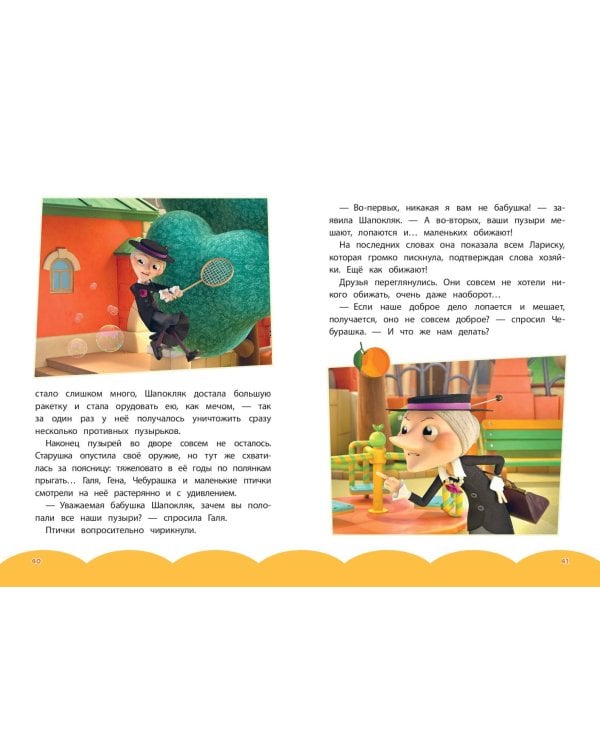 Чебурашка. Добрые затеи