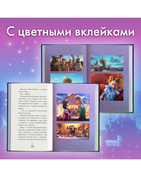 Руслан и Людмила. Больше, чем сказка