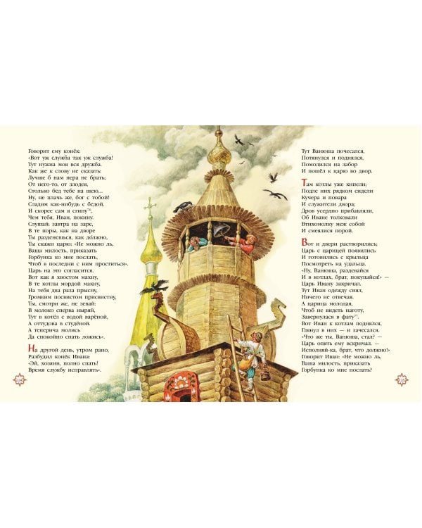 Конек-горбунок (ил. И. Егунов)