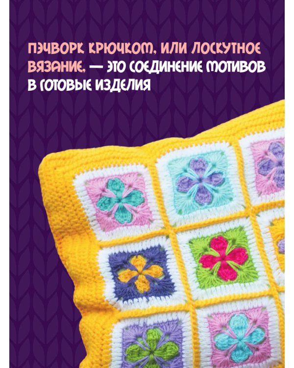 Пэчворк крючком. 30 идей для лоскутного вязания