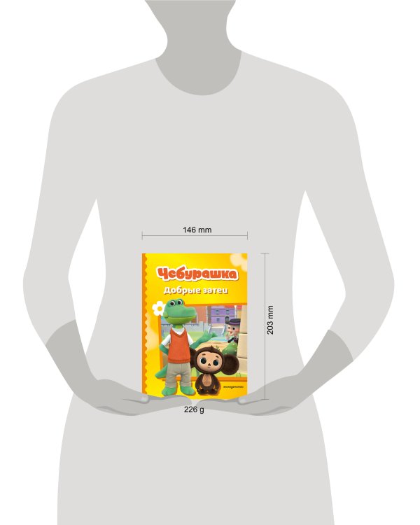 Чебурашка. Добрые затеи