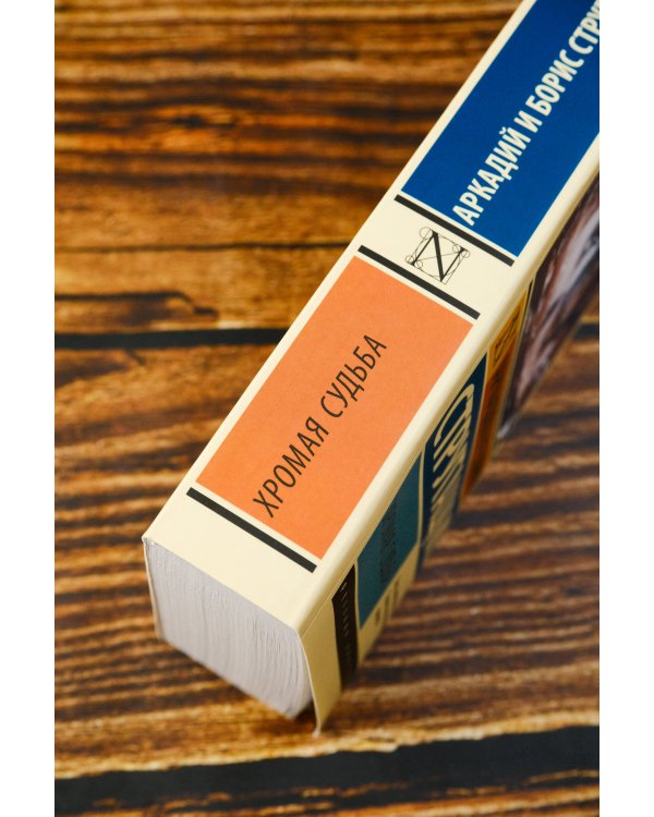 Хромая судьба