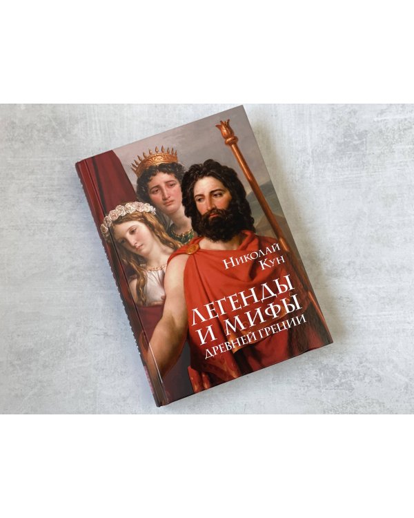 Легенды и мифы Древней Греции