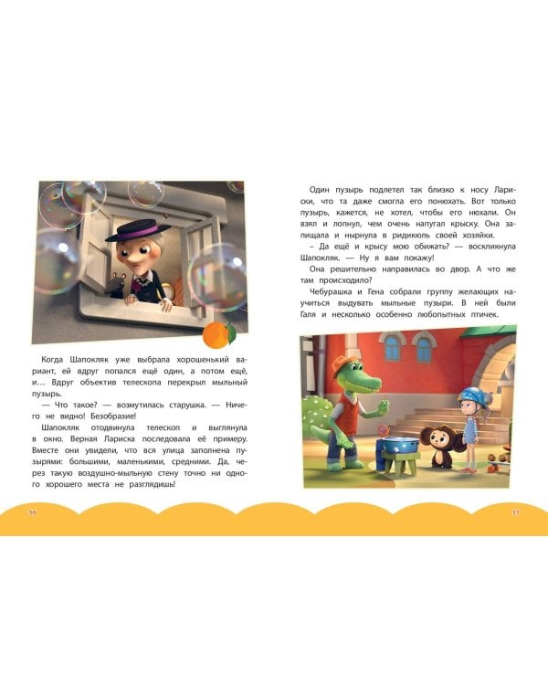 Чебурашка. Добрые затеи