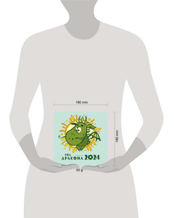 Год дракона. Календарь настенный на 2024 год (170х170 мм)