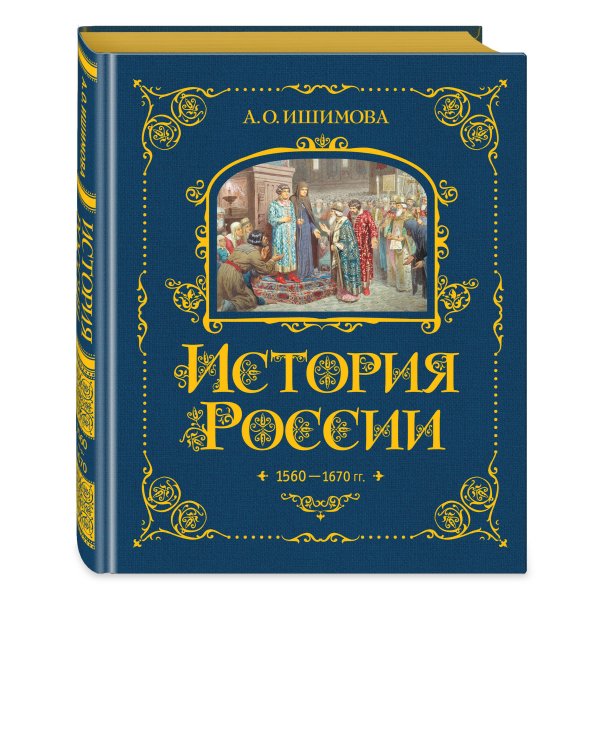 История России. 1560-1670 г. (#3)