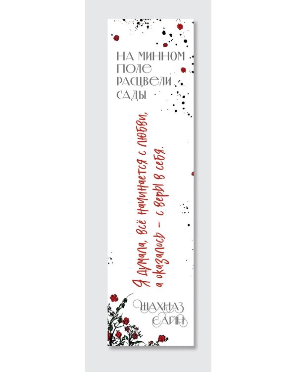 Закладка с резинкой. Шахназ Сайн. На минном поле расцвели сады