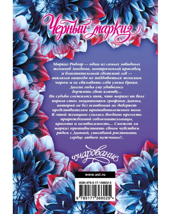 Черный маркиз