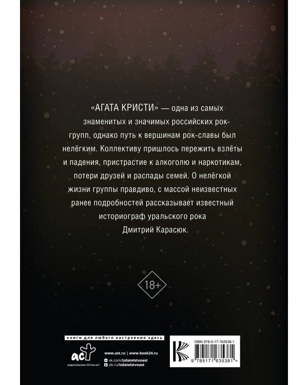 Агата Кристи. Чёрные сказки белой зимы