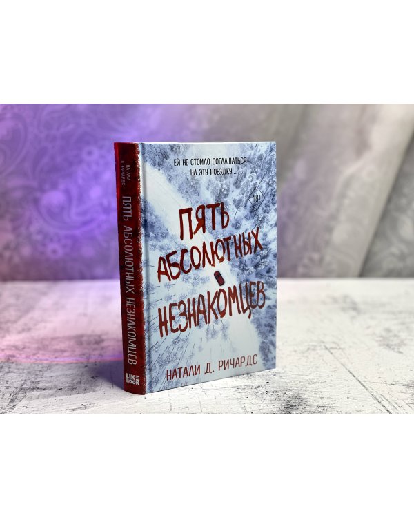 Пять абсолютных незнакомцев