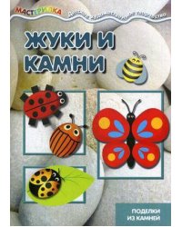 Жуки и камни Поделки из камней