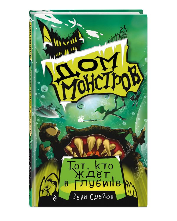 Тот, кто ждёт в глубине (#3)