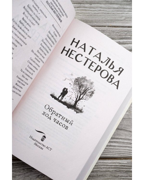 Обратный ход часов