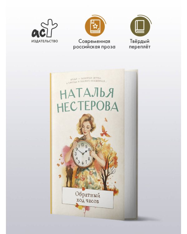 Обратный ход часов