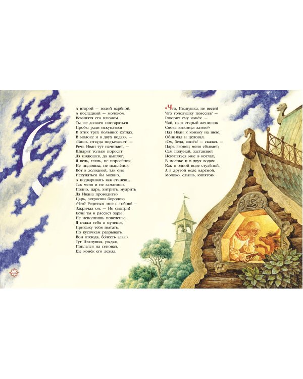 Конек-горбунок (ил. И. Егунов)