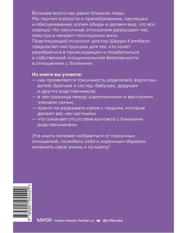 Токсичные родственники. Как остановить их влияние на вашу жизнь и сохранить себя
