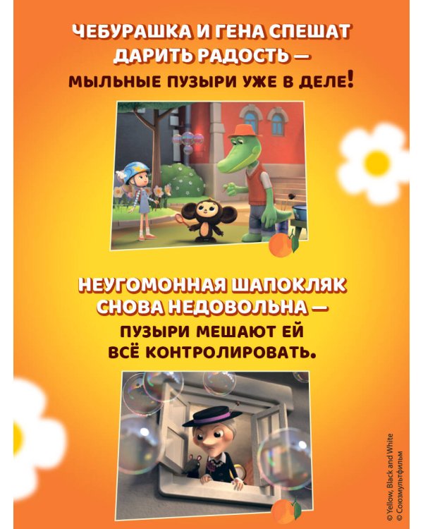 Чебурашка. Добрые затеи