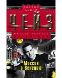 Миссия в Венецию