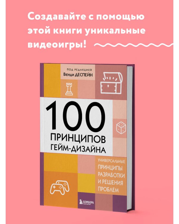 100 принципов гейм-дизайна. Универсальные принципы разработки и решения проблем